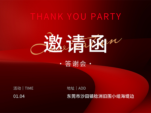 2023沃顿科技年终客户答谢会